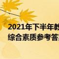 2021年下半年教资考试综合素质答案（2021年下半年教资综合素质参考答案汇总）