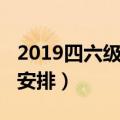 2019四六级考试时间（2019四六级考试时间安排）