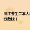 浙江考生二本大学排名及分数线（浙江二本大学最新排名及分数线）