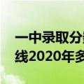 一中录取分数线2020年长治（一中录取分数线2020年多少分）