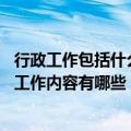 行政工作包括什么内容（行政工作主要负责什么 行政主要的工作内容有哪些）