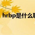 hrbp是什么职位的缩写（hrbp是什么职位）