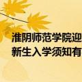 淮阴师范学院迎新网登录（2019淮阴师范学院迎新网入口 新生入学须知有哪些）