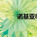 诺基亚8110老款（诺基亚8110）