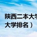 陕西二本大学排名一览表（年陕西综合类二本大学排名）