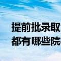 提前批录取大学排名（高考提前批大学名单 都有哪些院校）