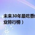 未来30年最吃香的10大职业（未来十年最吃香的十大热门职业排行榜）