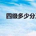 四级多少分及格2018（四级多少分及格）