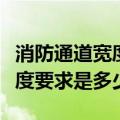 消防通道宽度要求不小于多少米（消防通道宽度要求是多少）