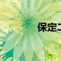 保定二中怎么样（保定二中）