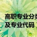 高职专业分类及代码（全国高职专科专业目录及专业代码）