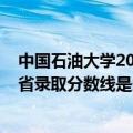 中国石油大学2021省内录取分数线（中国石油大学2021各省录取分数线是多少）