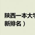 陕西一本大学最新录取消息（陕西一本大学最新排名）