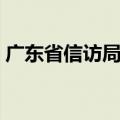 广东省信访局官网查询结果（广东省信访局）