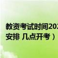 教资考试时间2022上半年考试时间（年下半年教资考试时间安排 几点开考）