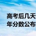 高考后几天查分数（高考后多少天能查成绩 年分数公布时间）