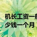 机长工资一般多少钱一个月（机长工资一般多少钱一个月）