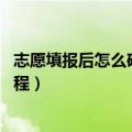 志愿填报后怎么确认（如何确认志愿填报成功 有哪些填报流程）