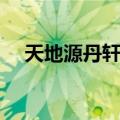 天地源丹轩坊摇号直播（天地源丹轩坊）