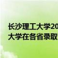 长沙理工大学2021年的录取分数线是多少（2021长沙理工大学在各省录取分数线最新发布）