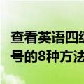 查看英语四级准考证号（查询英语四级准考证号的8种方法）