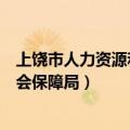 上饶市人力资源和社会保障执法支队（上饶市人力资源和社会保障局）