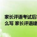 家长评语考试后家长评语大全文库（考试后家长意见评语怎么写 家长评语建议简单10条）