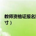 教师资格证报名照片要求几寸（教师资格证照片条件要求几寸）