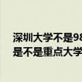 深圳大学不是985和211大学吗（深圳大学是985还是211 是不是重点大学）