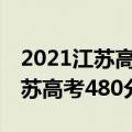 2021江苏高考480分算什么水平（2020年江苏高考480分组成）