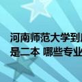 河南师范大学到底是一本还是二本（河南师范大学是一本还是二本 哪些专业比较好）