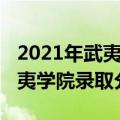 2021年武夷学院录取分数线多少（2021年武夷学院录取分数线）