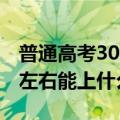 普通高考300分能进什么学校（年高考300分左右能上什么学校）