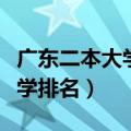 广东二本大学排名及录取分数线（广东二本大学排名）