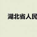 湖北省人民政府大楼（湖北省人民政府）