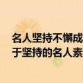 名人坚持不懈成功故事50字（52位名人坚持不懈的故事 关于坚持的名人素材30字）