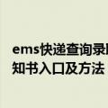 ems快递查询录取通知书入口及方法（ems快递查询录取通知书入口及方法）