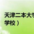 天津二本大学有哪几所（天津二本大学有哪些学校）