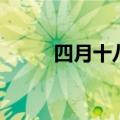 四月十八生日好不好（四月十八）