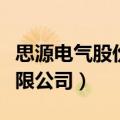 思源电气股份有限公司理财（思源电气股份有限公司）