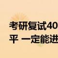 考研复试400分什么概念（考研400分什么水平 一定能进复试吗）