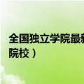 全国独立学院最新排名（全国独立院校最新排名 最好的独立院校）