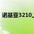 诺基亚3210上市时间和价格（诺基亚3210）