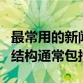 最常用的新闻结构形式是（新闻又叫什么它的结构通常包括）