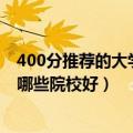 400分推荐的大学文科（高考文科400分左右二本大学推荐 哪些院校好）