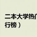 二本大学热门专业文科（二本大学热门专业排行榜）