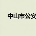 中山市公安局人事变动（中山市公安局）