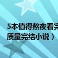 5本值得熬夜看完的小说（推荐50本熬夜看完的小说 书荒求质量完结小说）