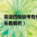 英语四级缺考有什么后果（英语四级缺考会有怎样的影响 快来看看吧）