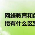 网络教育和函授有什么区别啊（网络教育和函授有什么区别）